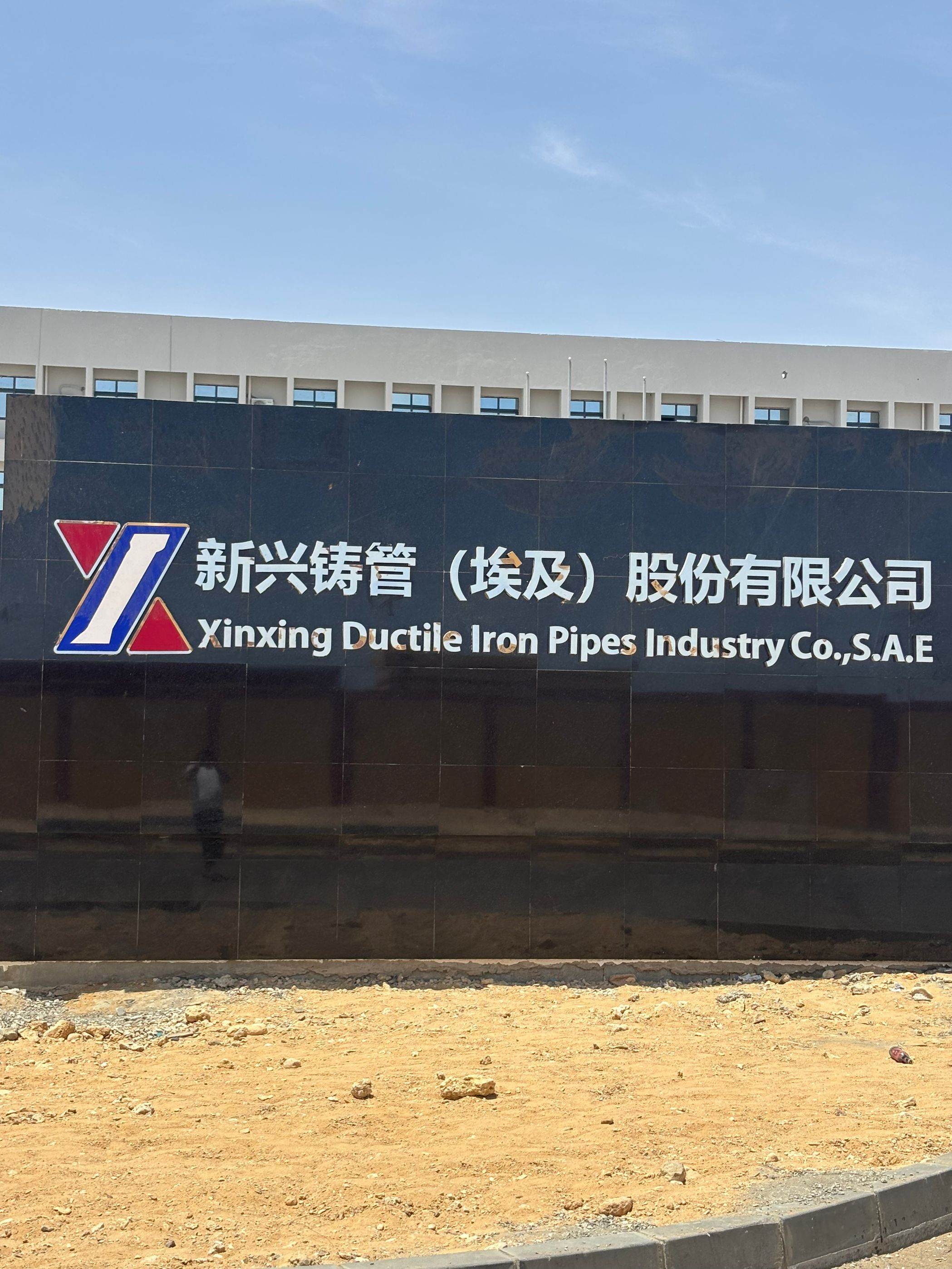 Warmly Celebrate the Establishment of Xinxing in Egypt