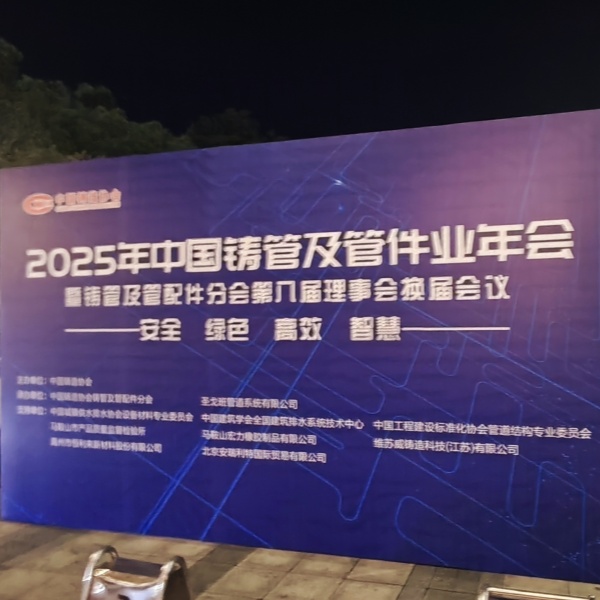 DINSEN Representatives Attend the 2025 China Cast Pipe Industry Annual Conference