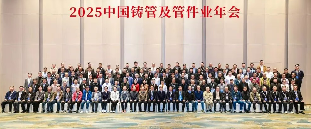 2025 China Cast Pipe and Pipe Fittings Industry Annual Conference