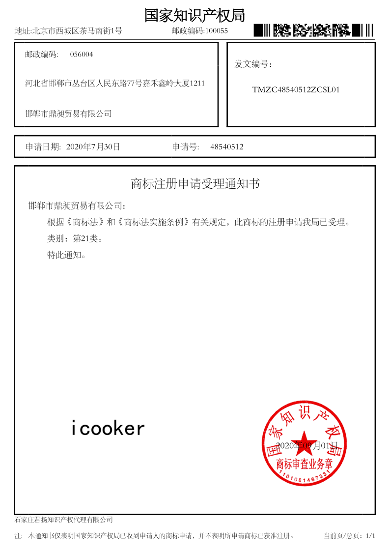 icooker 21 类 商标 注册 申请 受理 通知书