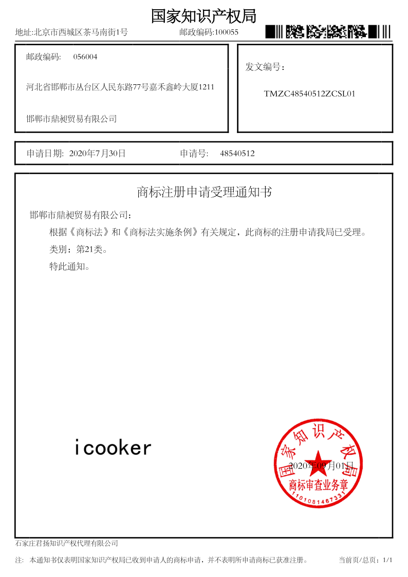 icooker 21类 商标注册申请受理通知书